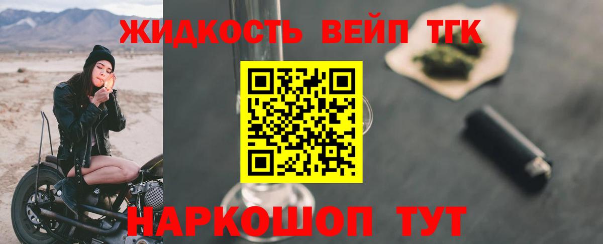 ТГК жижа Лесной